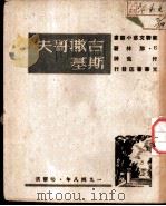 古撒哥夫斯基 1948 PDF电子版封面 (苏)Б.加林(Б.Галин)著;付克译