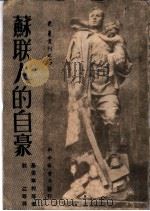 苏联人的自豪 1949 PDF电子版封面 基里宁柯等著;秋江等译