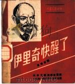 伊里奇快醒了 1946 PDF电子版封面 曹靖华译