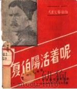 夏伯阳活着呢 1946 PDF电子版封面 曹靖华译