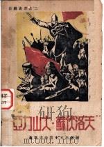 亚力山大·苏伏洛夫（ PDF版）