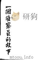 一个侦察员的故事   1949  PDF电子版封面    （苏）哈里东诺维契著；苏英译 