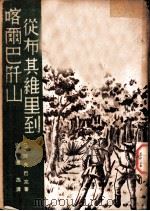从布其维里到喀尔马阡山（ PDF版）