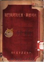 战们员阿列克赛·雇里珂夫（ PDF版）