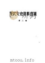 现代文史资料选辑  第3辑（ PDF版）