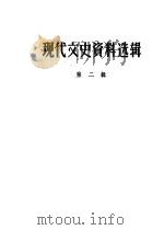 现代文史资料选辑  第2辑（ PDF版）