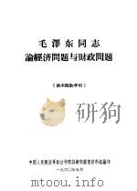 毛泽东同志论经济问题与财政问题（ PDF版）
