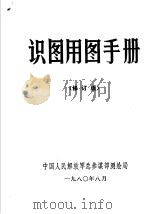 识图用图手册（1980 PDF版）
