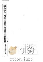 昭和十三四年度东洋史研究文献类目（1940 PDF版）