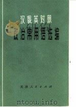 汉俄英对照政治常用语选编 1975 PDF电子版封面 3072·297 天津师范学院外语系编