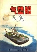 气垫船 1983 PDF电子版封面 耿旭