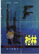 枪林 1982.12 PDF电子版封面 黄连城,刘步伶