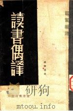 读书偶译 1937 PDF电子版封面 韬奋编译