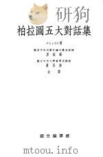 柏拉图五大对话集 1933 PDF电子版封面 PLATO著;郭斌 景晶合译