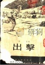 出击 1955 PDF电子版封面 季音著
