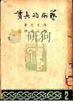艺术的真实 1947 PDF电子版封面 马克思著;郭沫若译