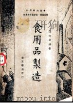 食用品制造（ PDF版）