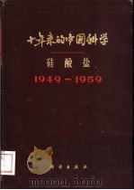 十年来的中国科学 硅酸盐1949-1959 1959 PDF电子版封面 13031·1191 中国科学院编译出版委员会主编