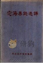 定海县志选译 1960 PDF电子版封面 舢县档案馆选译
