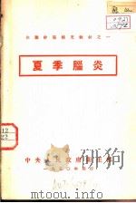 夏季脑炎（ PDF版）