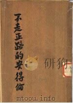 不走正路的安德伦（1946 PDF版）