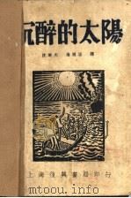 沉醉的太阳 1933 PDF电子版封面 格拉特考夫(苏)撰;沈端先,杨开渠译