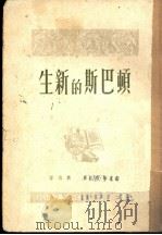 顿巴斯的新生 1949 PDF电子版封面 鲍里斯·格林著;刘微译