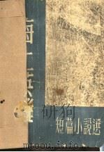 海上英雄 短篇小说选 1946 PDF电子版封面 (苏)卡达耶夫等著;水夫等译