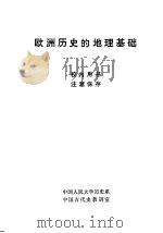 欧洲历史的地理基础（ PDF版）