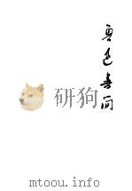 鲁迅书简 上 1952 PDF电子版封面 许广平编
