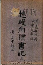 越缦堂读书记  第3册（ PDF版）