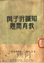 知识份子与教育问题（ PDF版）