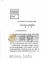 关于当前图书馆工作的若干问题（ PDF版）