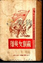 苏联女英雄 1950 PDF电子版封面 B.拉甫纶由夫 B.史可诺夫基等著