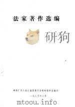 法家著作选编 1974 PDF电子版封面 广西师范学院批林批孔办公室编辑