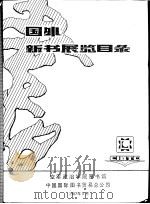 国外新书展览目录（1987 PDF版）
