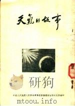 天气的故事 1953 PDF电子版封面 7556001569 中央人民政府人民革命军事委员会总政治部文化编
