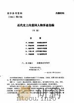 近代史上的爱国人物事迹选编（1982年08月第1版 PDF版）