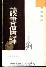 读书偶释 1937 PDF电子版封面 韬奋编译