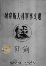 列宁斯大林军事文选 1962 PDF电子版封面 (苏)列宁,(苏)斯大林著;中国人民解放军军事科学院编译
