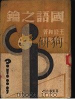 国语之论 1947 PDF电子版封面 王修和著