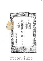 写话教学法 1947 PDF电子版封面 平生著