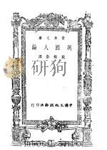 英国人论 1943 PDF电子版封面 (英)包尔得温(E.Baldwin)等著;戴镏龄译