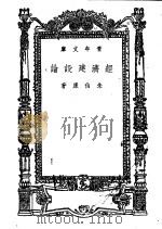 经济建设论 1946 PDF电子版封面 朱伯康著