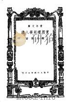 实用理则学入讲 1944 PDF电子版封面 陈大齐著