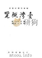 台湾概览（1945 PDF版）