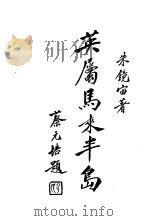 英属马来半岛（1920 PDF版）