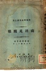 南洋见闻录 1923 PDF电子版封面 传绍会著
