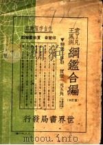 袁王纲鉴合编  下（1937 PDF版）