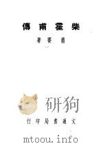 柴霍甫传 1947 PDF电子版封面 萧赛著